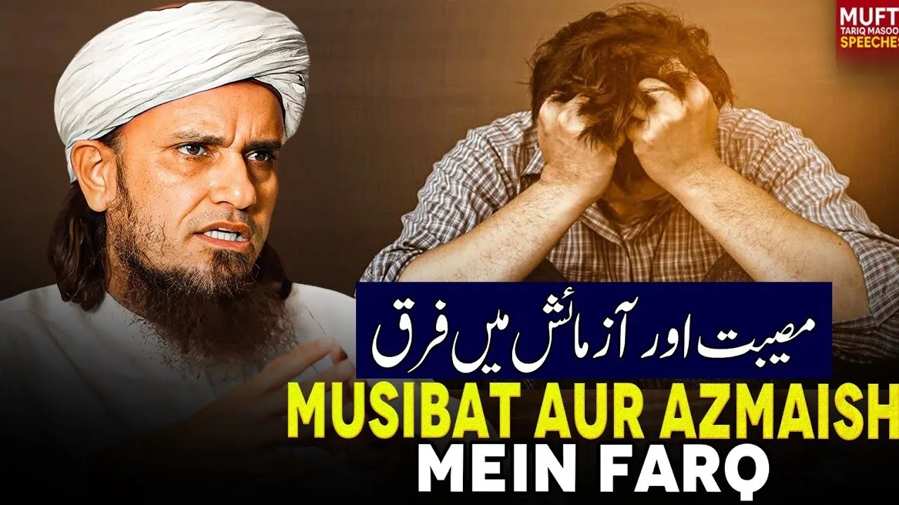 Musibat Aur Azmaish Mein Farq  | Mufti Tariq Masood Speeches